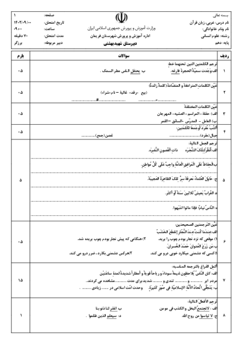 سوالات امتحان عربی (1) انسانی دبیرستان شهید بهشتی | نوبت دی 1401