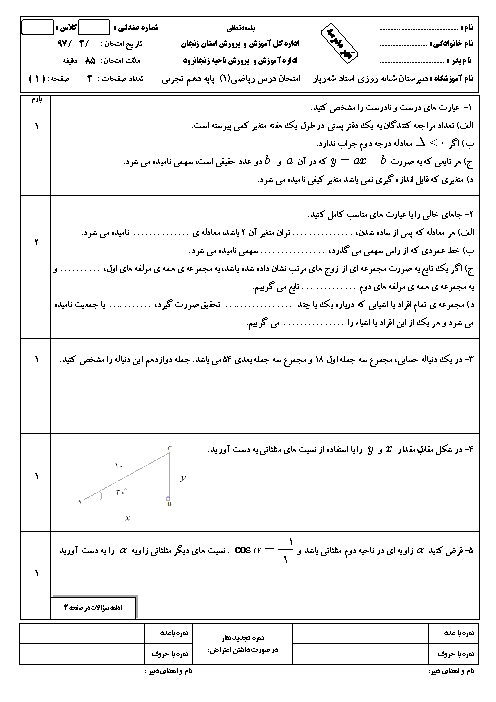 آزمون نوبت دوم ریاضی (1) دهم دبیرستان استاد شهریار | خرداد 97
