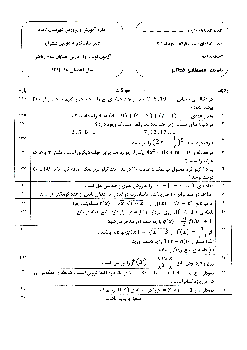سوالات امتحان حسابان نیم سال اول دی 94 | دبیرستان نمونه دولتی معراج تایباد