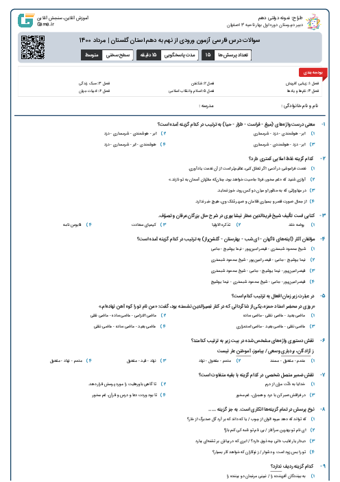 سوالات درس فارسی آزمون ورودی از نهم به دهم استان‌ گلستان | مرداد 1400