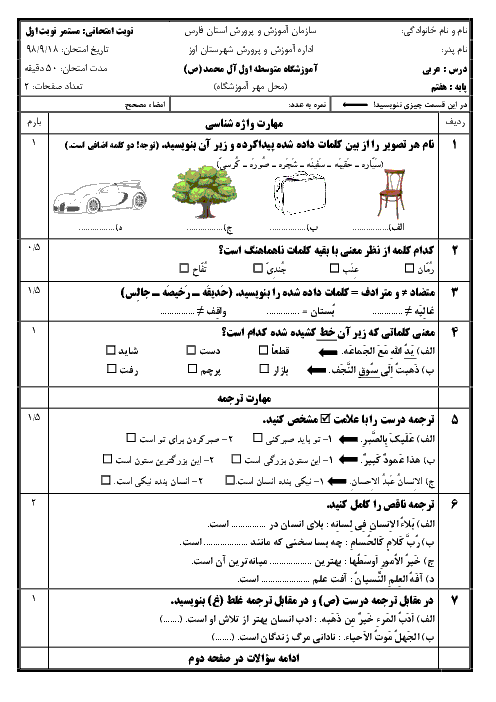 امتحان مستمر عربی هفتم مدرسه آل محمد اوز | درس 1 تا 5