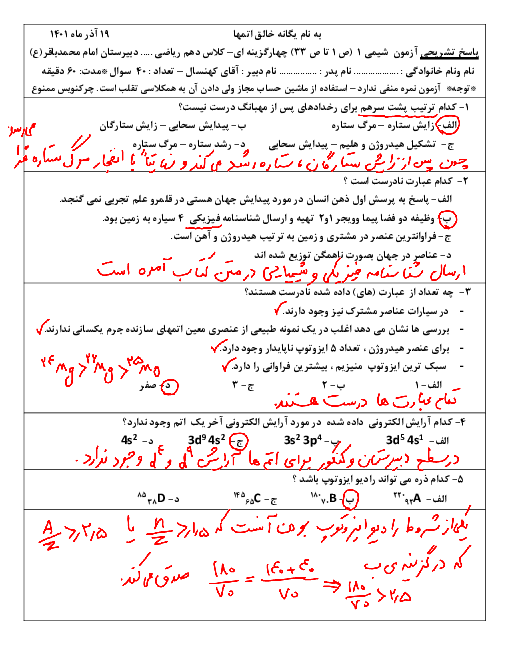 آزمون تستی شیمی (1) دهم دبیرستان شیخ زاده هراتی (ص 1 تا ص 27)