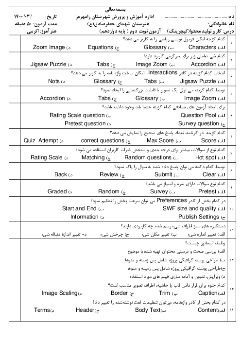 آزمون تئوری تستی نوبت دوم کاربر Capturing دوازدهم هنرستان کاردانش شهدای جعفر صادق | خرداد 1400