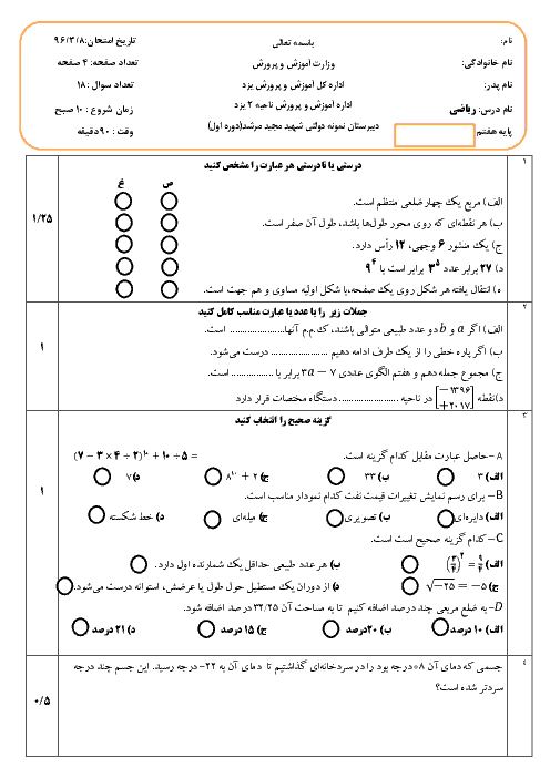 آزمون نوبت دوم ریاضی هفتم مدرسه شهید مجید مرشد | خرداد 1396
