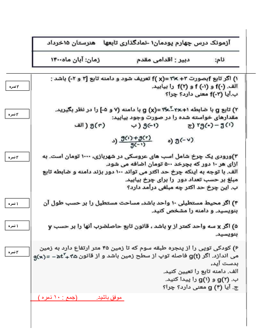 امتحان داخلی ریاضی (2) فنی یازدهم هنرستان پانزده خرداد | پودمان 1: تابع (نمادگذاری تابع ها)