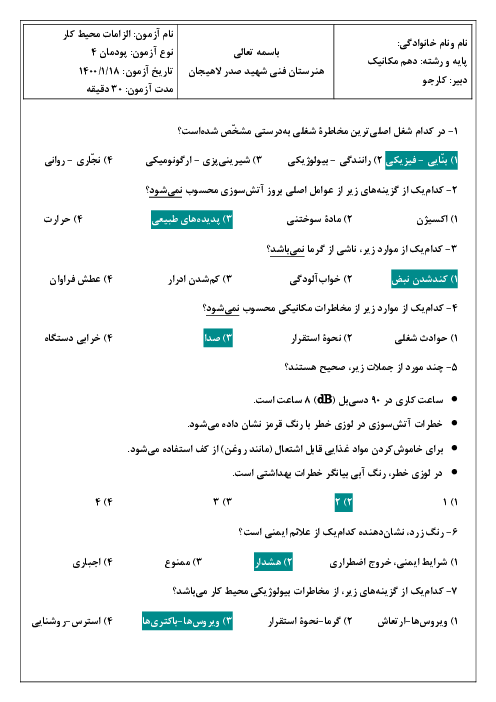 آزمون تستی الزامات محیط کار دهم هنرستان شهید سید محمد باقر صدر |  پودمان 4: ایمنی و بهداشت محیط کار