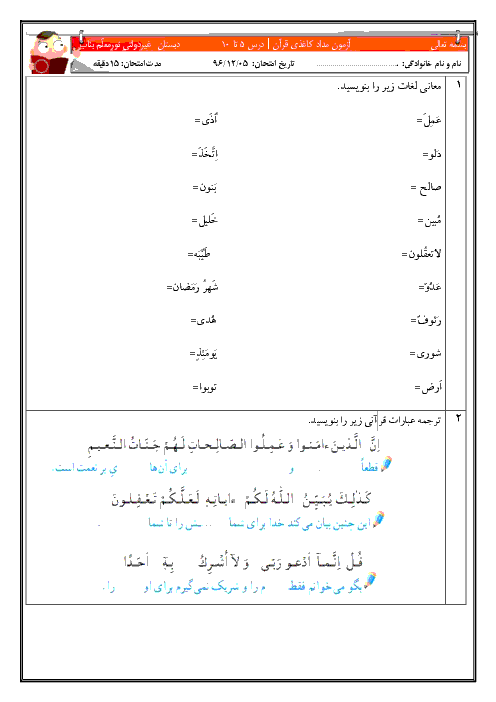 آزمون قرآن پنجم دبستان نور معلم بناب | درس 5 تا 10