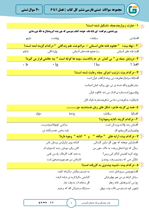 سوالات آزمون تستی نوبت دوم فارسی ششم دبستان شهید دانیال
