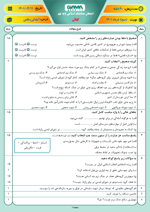 سوالات آزمون نوبت دوم آمادگی دفاعی نهم هماهنگ استان گیلان | خرداد 1401