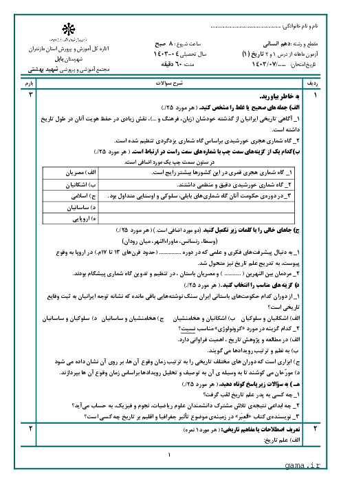 امتحان تاریخ (1) دهم دبیرستان شهید بهشتی بابل به سبک امتحان نهایی | درس 1 و 2