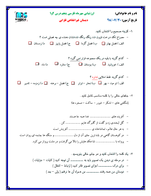 ارزشیابی مهرماه فارسی پنجم درس 1 و 2 | دبستان غیرانتفاعی فارابی