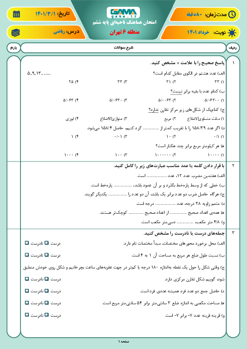 سوالات آزمون نوبت دوم ریاضی ششم هماهنگ منطقه 6 تهران | خرداد 1401