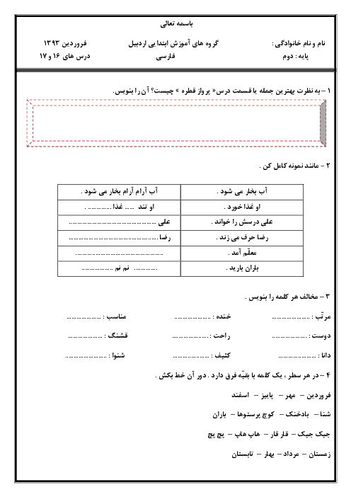 آزمون مداد کاغذی فارسی دوم  دبستان - فصل هفتم: درس16 و 17
