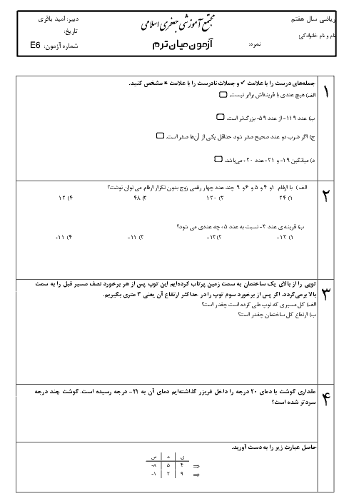امتحان مستمر ریاضی هفتم مجتمع آموزشی جعفری اسلامی | فصل 1 و 2