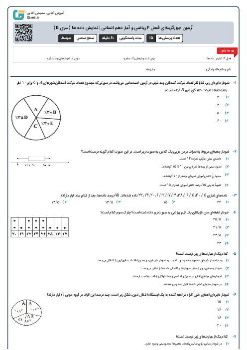 آزمون چهارگزینه‌ای فصل 4 ریاضی و آمار دهم انسانی | نمایش داده ها (سری B)