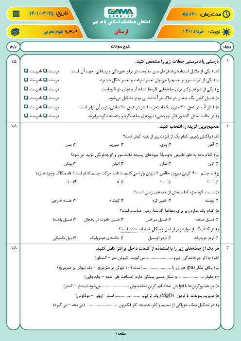 سوالات آزمون نوبت دوم علوم تجربی نهم هماهنگ استان لرستان | خرداد 1401