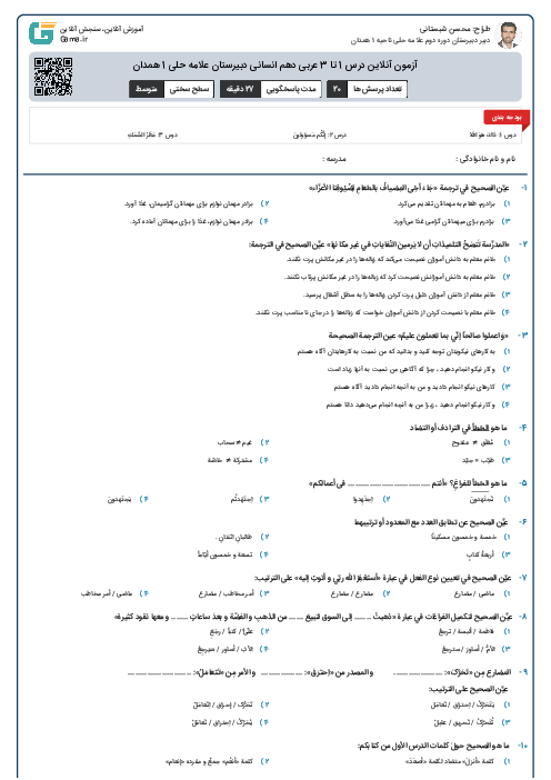 آزمون آنلاین درس 1 تا 3 عربی دهم انسانی دبیرستان علامه حلی 1 همدان