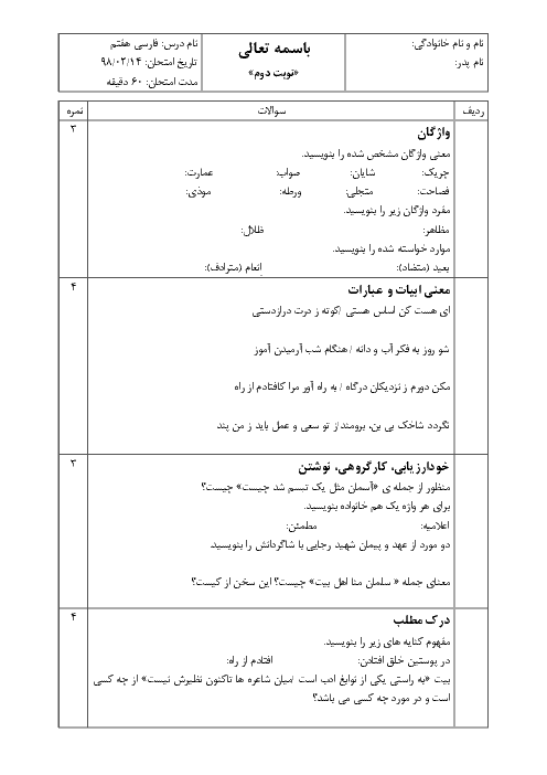 آزمون نوبت دوم ادبیات فارسی هفتم مدرسه کوثر اردکان | اردیبهشت 1398