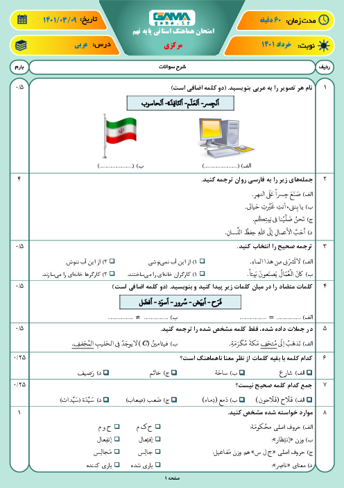 سوالات آزمون نوبت دوم عربی نهم هماهنگ استان مرکزی | خرداد 1401