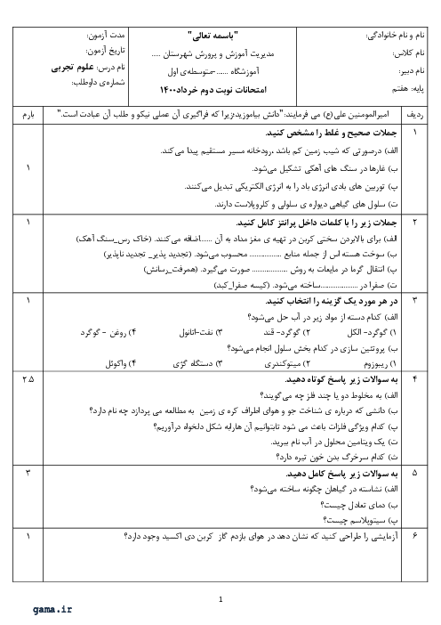 سوالات آزمون نوبت دوم علوم تجربی هفتم مدرسه جوادالائمه (ع) | خرداد 1400