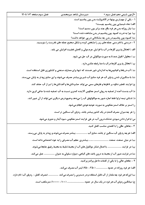 ارزشیابی مستمر شیمی (1) دهم دبیرستان میر محمدی | فصل سوم (صفحه 103 تا 120)