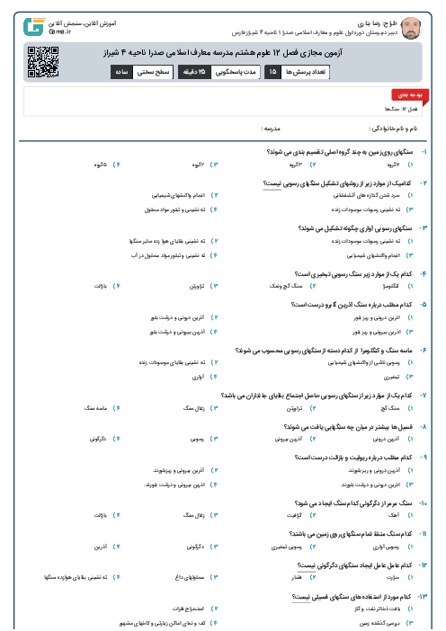 آزمون مجازی فصل 12 علوم هشتم مدرسه معارف اسلامی صدرا ناحیه 4 شیراز