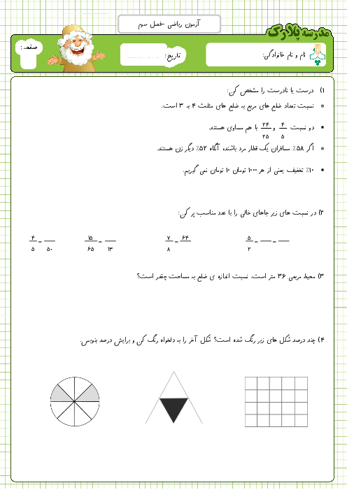 آزمون ریاضی پنجم دبستان پلارک | فصل 3: نسبت، تناسب و درصد