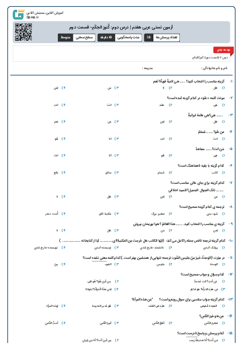آزمون تستی عربی هفتم | درس دوم: کُنوز الحِکَمِ- قسمت دوم