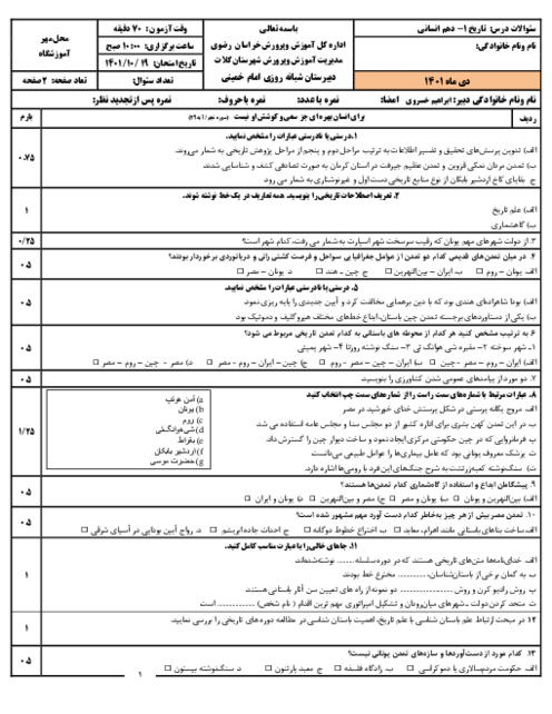 آزمون نیمسال اول تاریخ (1) دهم دبیرستان شبانه روزی امام خمینی | دی 1401