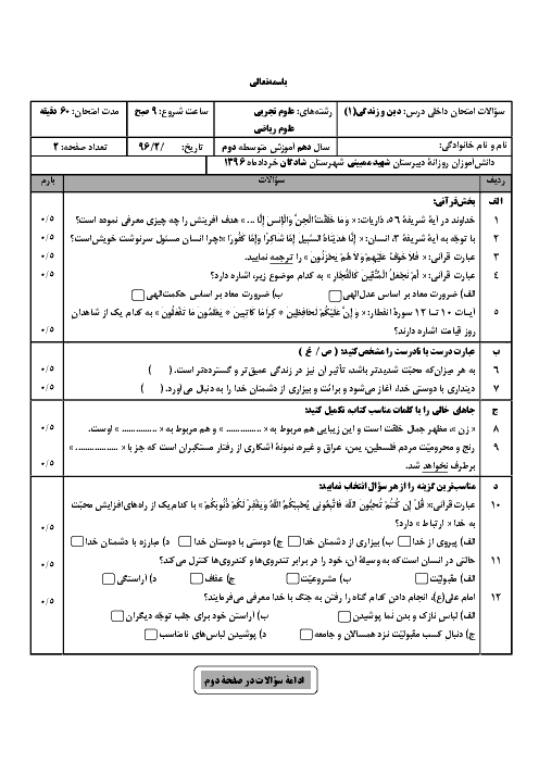 سوالات امتحان پایانی دین و زندگی (1) پایۀ دهم دبیرستان شهید ممبینی شهرستان شادگان | خرداد 96