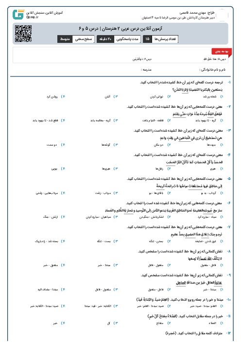 آزمون آنلاین درس عربی 2 هنرستان | درس 5 و 6
