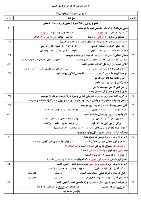 آزمون فارسی (3) دوازدهم | درس 5 و 6