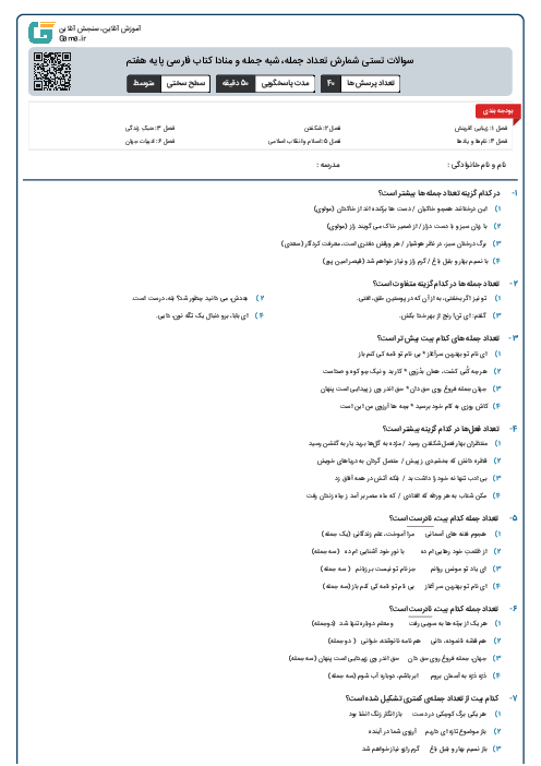 سوالات تستی شمارش تعداد جمله، شبه جمله و منادا کتاب فارسی پایه هفتم