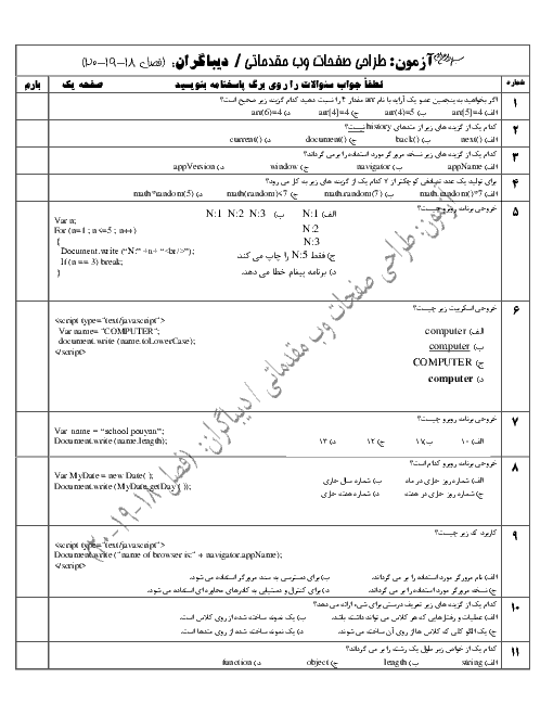 سئوالات تستی طراح صفحات وب (مقدماتی) یازدهم هنرستان فنی شعف | فصلهای 18 تا 20 - اردیبهشت 1398