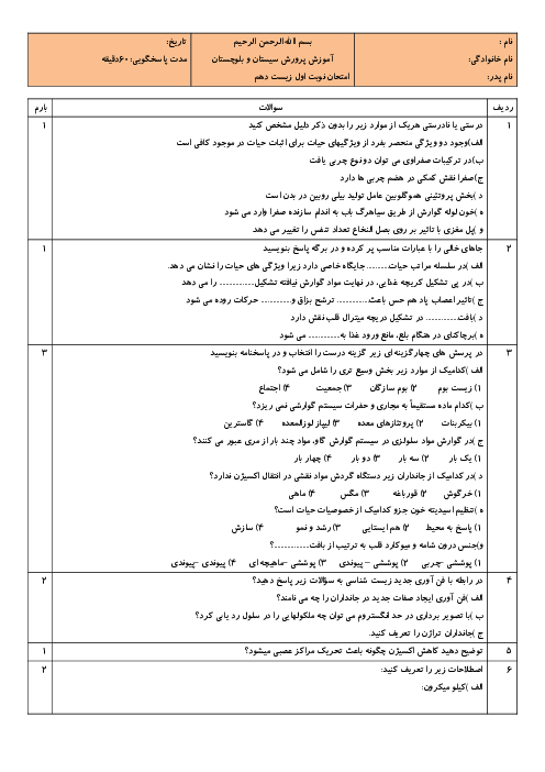 امتحان ترم اول زیست شناسی (1) دهم دبیرستان شهید بهشتی | دی 1399