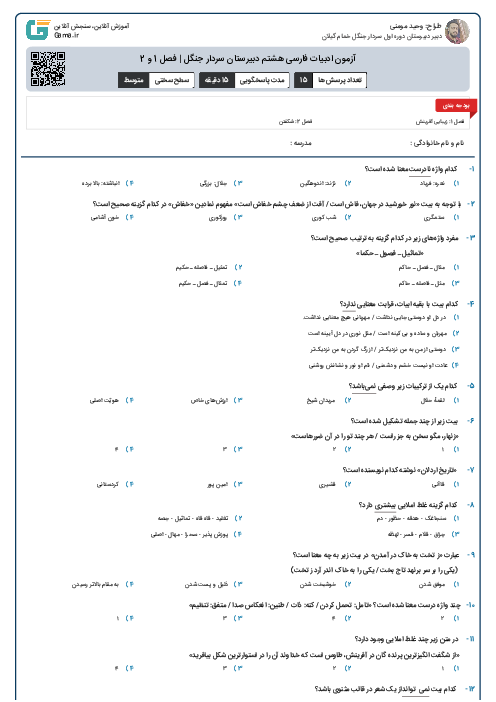 آزمون ادبیات فارسی هشتم دبیرستان سردار جنگل | فصل 1 و 2