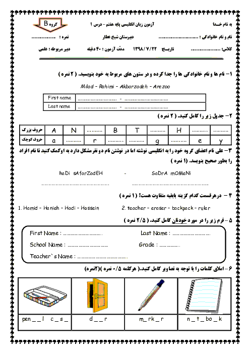 آزمون انگلیسی هفتم مدرسه شیخ عطار (سری ب) | Lesson1: My Name + پاسخ