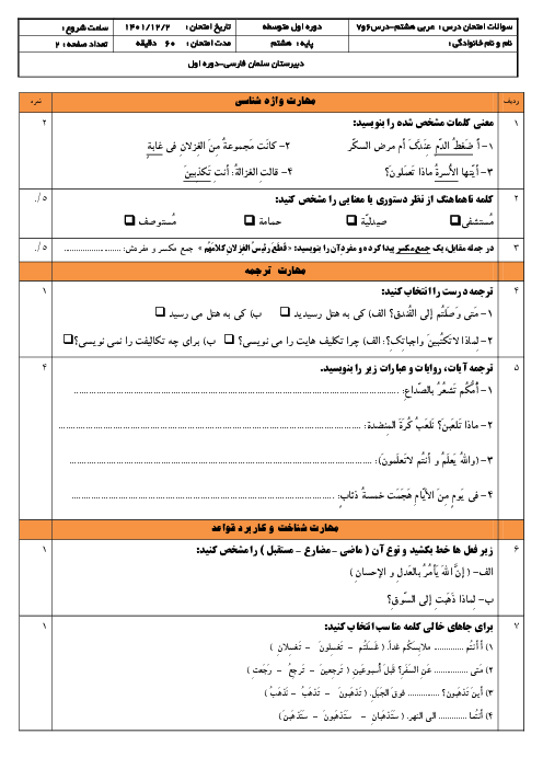 ارزشیابی تکوینی عربی پایه‌ی هشتم مدرسه سلمان فارسی | درس 6 و 7