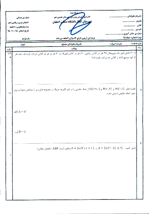 امتحان نوبت اول ریاضی (1) پایه دهم دبیرستان دوره دوم پسرانه کمال دانشگاه صنعتی اصفهان - دیماه 95