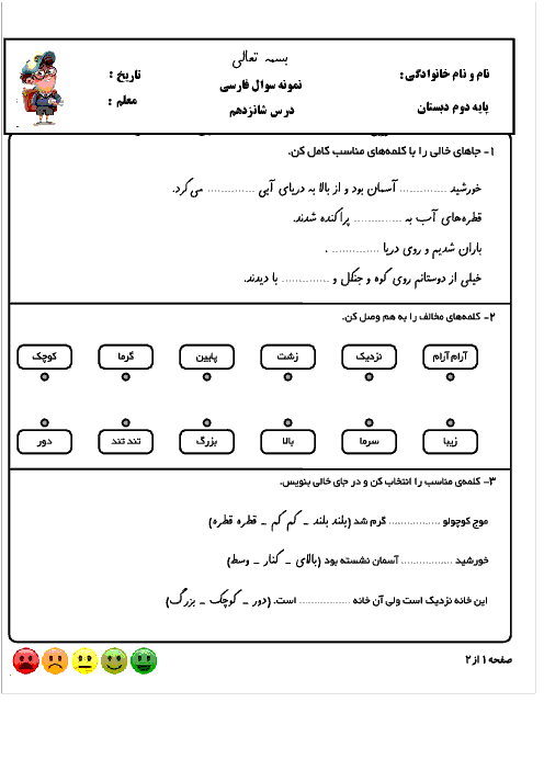 آزمون های درس های 16 و 17 فارسی دوم دبستان شهید صدری گلوگاه