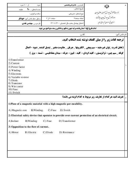 آزمون استاندارد دانش فنی تخصصی دوازدهم رشته الکترونیک هنرستان شهید تهرانی مقدم | پودمان 5: کسب اطلاعات فنی (زبان فنی)