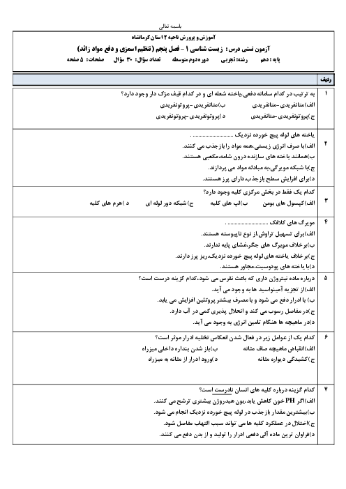 آزمون تستی زیست شناسی (1) دهم دبیرستان آزرم کرمانشاه | فصل 5: تنظیم اسمزی و دفع مواد زائد