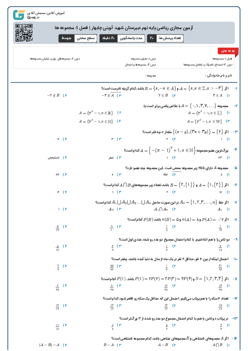 آزمون مجازی ریاضی پایه نهم دبیرستان شهید آوینی چابهار | فصل 1: مجموعه ها