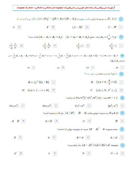 آزمون تستی ریاضی دهم دبیرستان شهید علی محمدی | مجموعه های متناهی و نامتناهی و متمم مجموعه