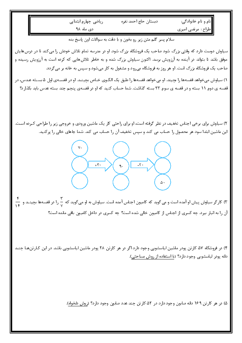 آزمون عملکردی نوبت اول ریاضی چهارم دبستان حاج احمد نقره | دی 98