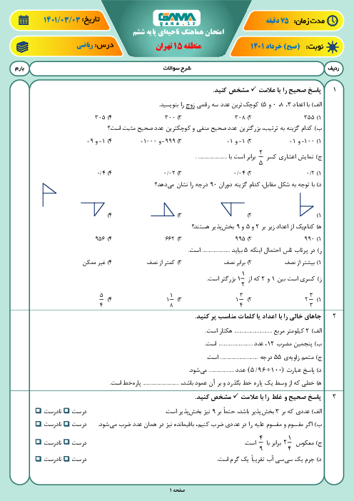 سوالات آزمون نوبت دوم ریاضی ششم هماهنگ منطقه 15 تهران | خرداد 1401