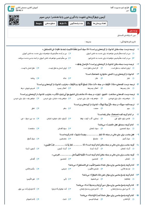 آزمون چهارگزینه‌ای تقویت یادگیری عربی پایۀ هشتم | درس سوم