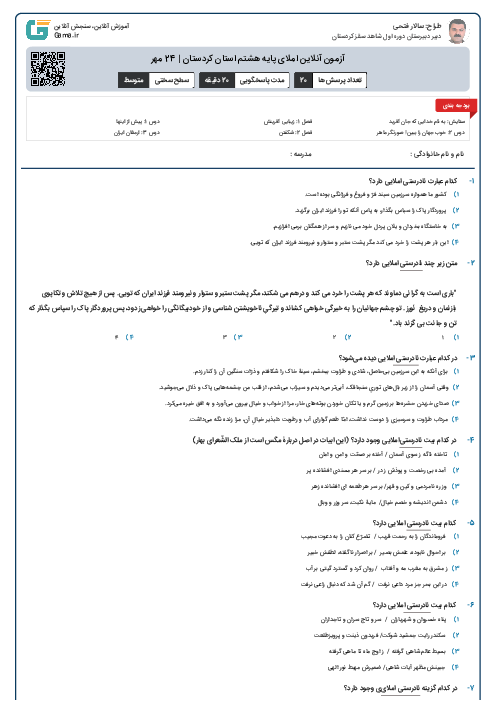 آزمون آنلاین املای پایه هشتم استان کردستان | 24 مهر