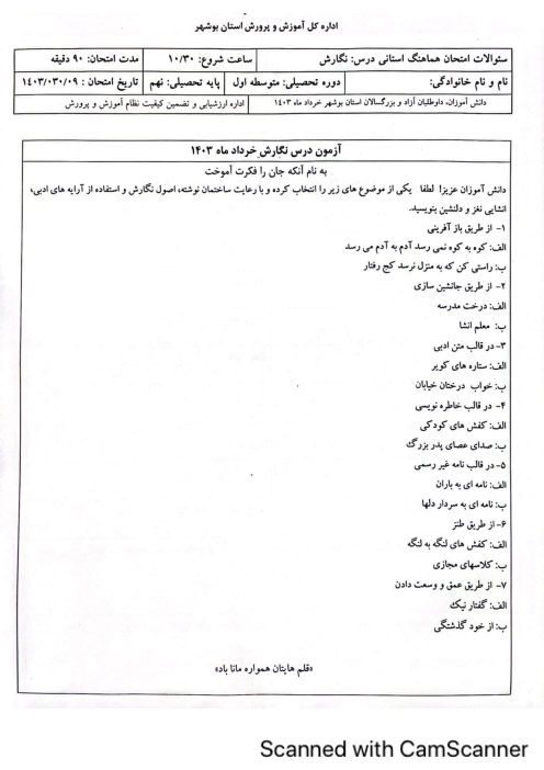 امتحان هماهنگ نوبت دوم نگارش پایه نهم استان بوشهر | خرداد 1403