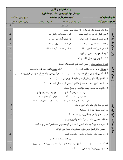 آزمون مستمر فارسی پایه هشتم دبیرستان شهید رجایی بستک | فصل 3 (درس 6 تا 8)